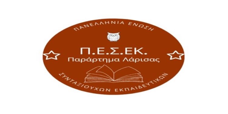 ΠΕΣΕΚ Λάρισας: ‘Συμπαράσταση στη συναδέλφισσα και στους νεοδιορισμένους – Να σταματήσουν τώρα οι διώξεις!”