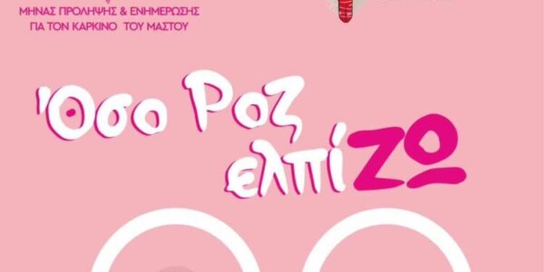 “Όσο ΡΟΖ ελπίΖΩ”: Γιορτή Ενημέρωσης & Ευαισθητοποίησης για τον Καρκίνο του Μαστού στη Λάρισα