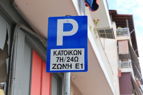 Ενεργοποιείται η Ε1 Ζώνη Μονίμων Κατοίκων στην περιοχή Σιδηροδρομικού Σταθμού
