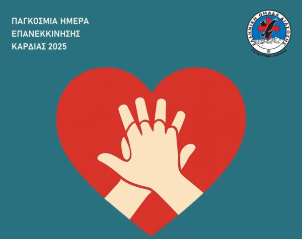 ΕΟΔ Λάρισας: Η καρδιά ξεκινά ξανά με τα χέρια μας