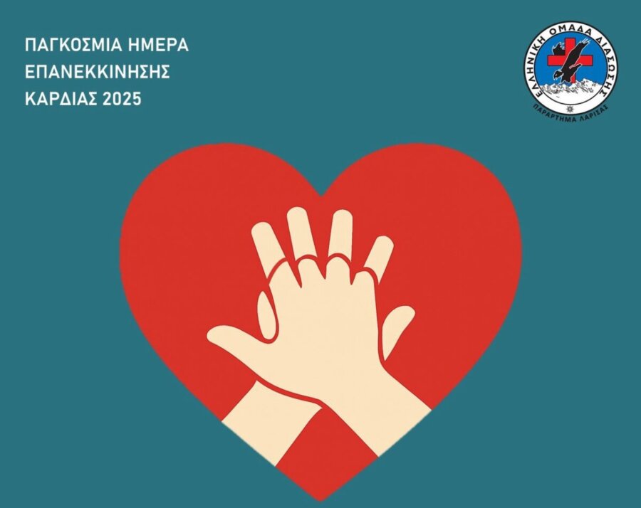 ΕΟΔ Λάρισας: Η καρδιά ξεκινά ξανά με τα χέρια μας