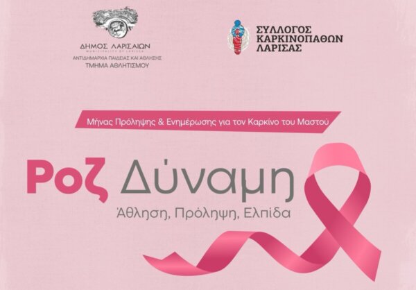 Λάρισα: Εκδήλωση ενημέρωσης για την πρόληψη του καρκίνου του μαστού