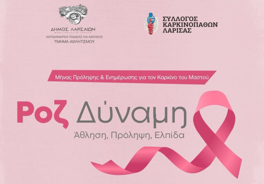 Λάρισα: Εκδήλωση ενημέρωσης για την πρόληψη του καρκίνου του μαστού