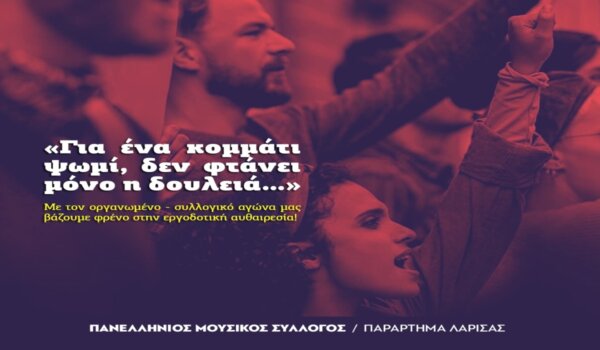 Πανελλήνιος Μουσικός Σύλλογος / Παράρτημα Λάρισας: Με τον οργανωμένο – συλλογικό αγώνα μας βάζουμε φρένο στην εργοδοτική αυθαιρεσία!
