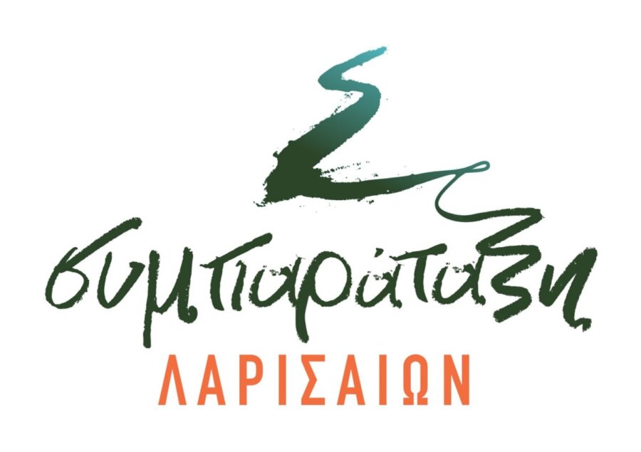 H “Συμπαράταξη Λαρισαίων” για τη λειτουργία Υπνωτηρίου και τη στέγαση ευάλωτων πολιτών