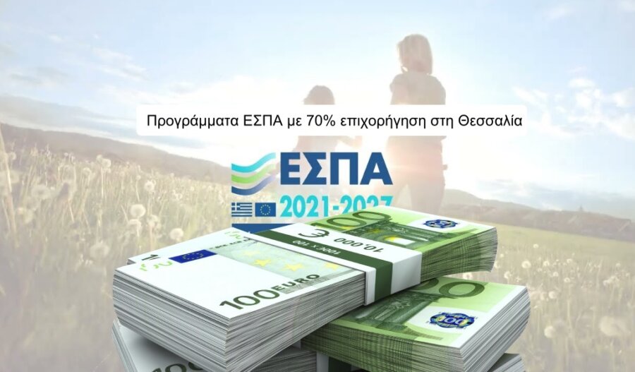 Προγράμματα ΕΣΠΑ με 70% επιχορήγηση στη Θεσσαλία