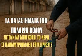 Διαμαρτυρία καταστηματαρχών των Παλαιών Βόλου – Μαγαζιά κατεστραμμένα από τις πλημμύρες κινδυνεύουν τώρα και με… διακοπή νερού