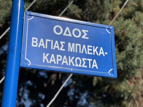Στη μνήμη της Βάγιας Μπλέκα-Καρακώστα ο Δήμος Τυρνάβου έδωσε το όνομα της σε δρόμο έξω από το Γενικό Λύκειο
