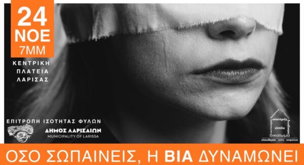 “Όσο σωπαίνεις, η βία δυναμώνει”: Δράση της Επιτροπής Ισότητας Φύλων του Δήμου Λαρισαίων