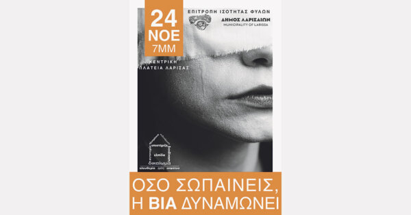 “Oσο σωπαίνεις η βία δυναμώνει” – Δράση του Δήμου Λαρισαίων για την εξάλειψη της βίας κατά των γυναικών