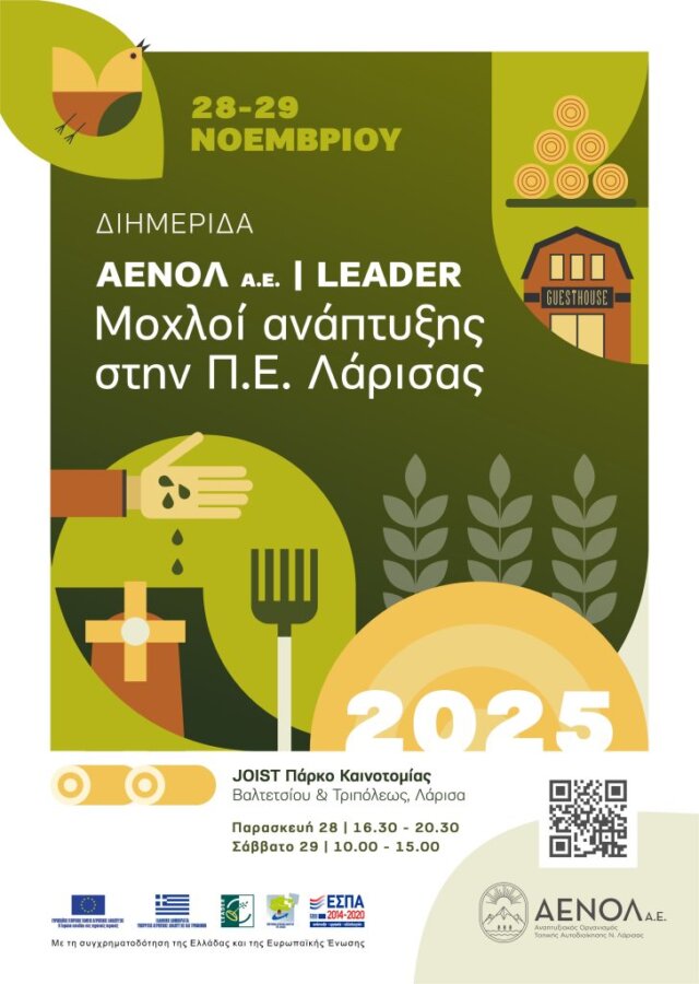 Εκδήλωση για την ολοκλήρωση του προγράμματος leader