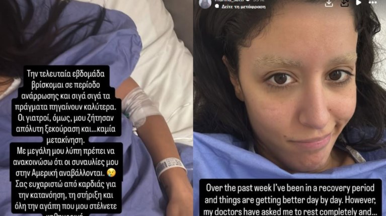 Μαρίνα Σάττι: Η φωτογραφία από το νοσοκομείο και η αναβολή της περιοδείας στις ΗΠΑ