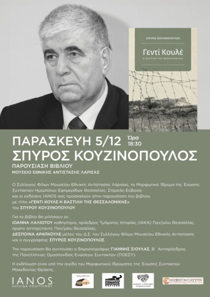 Παρουσιάζεται στη Λάρισα το βιβλίο «Γεντί Κουλέ»