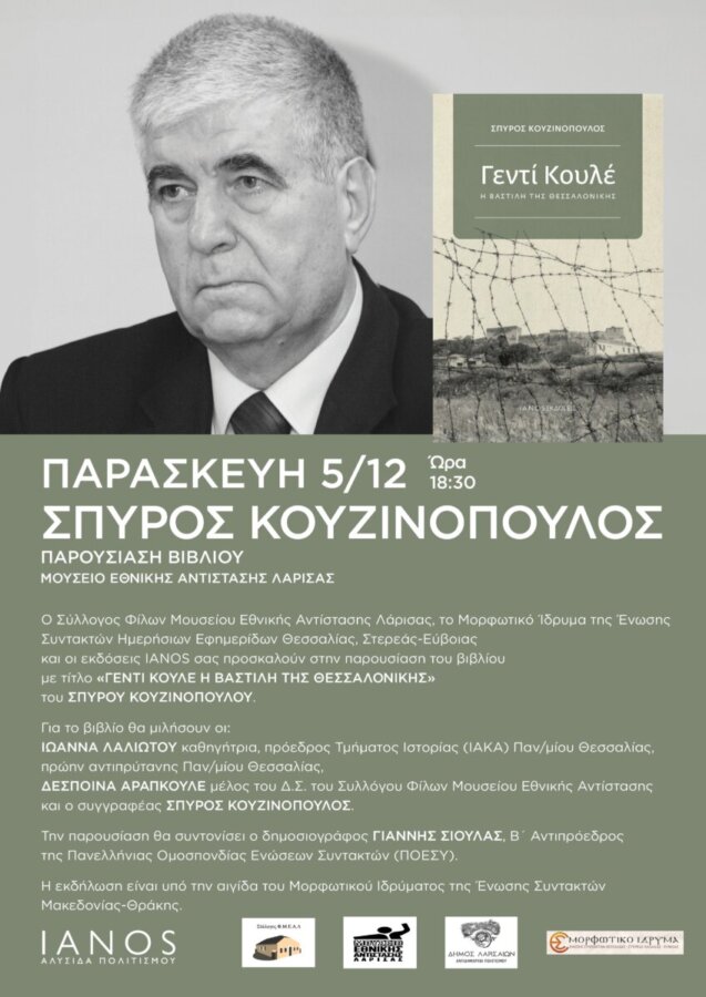 Παρουσιάζεται στη Λάρισα το βιβλίο «Γεντί Κουλέ»
