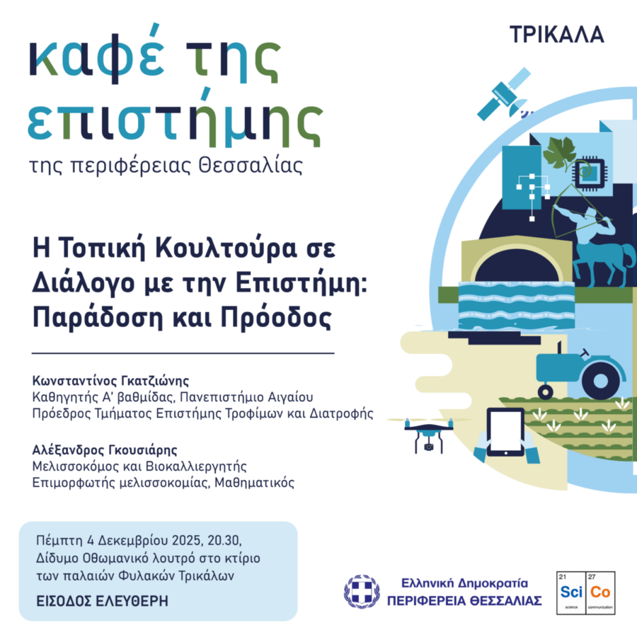 Τι μπορεί να σου μάθει ένας επιστήμονας για να αυξήσεις την αγοραστική δύναμη ενός προϊόντος σου; Η Τοπική Κουλτούρα σε Διάλογο με την Επιστήμη: Παράδοση και Πρόοδος