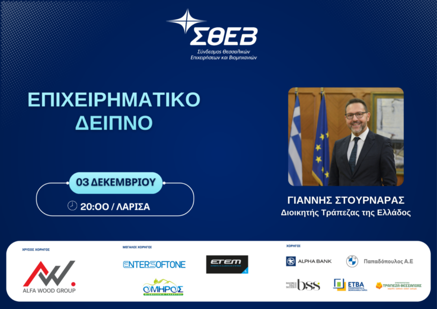 Επιχειρηματικό δείπνο με Γιάννη Στουρνάρα για τα μέλη του ΣΘΕΒ