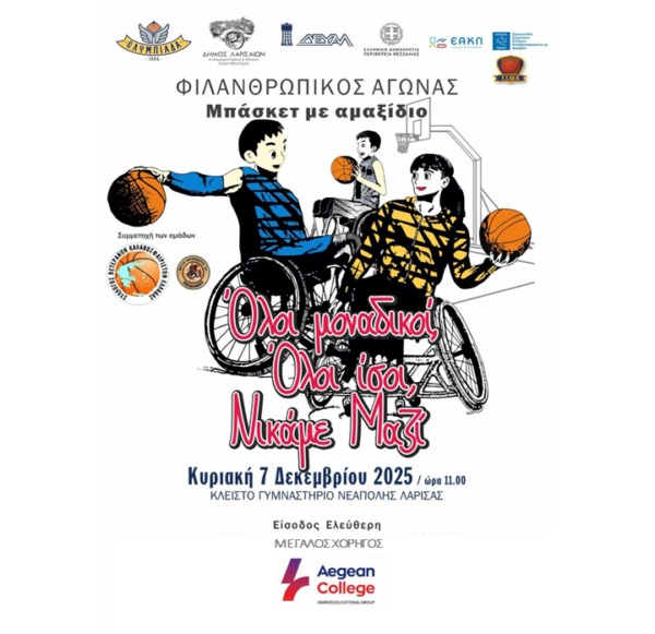Το Aegean College Μεγάλος Χορηγός στη Φιλανθρωπική Εκδήλωση «Όλοι μοναδικοί, Όλοι ίσοι, Νικάμε ΜΑΖΙ»