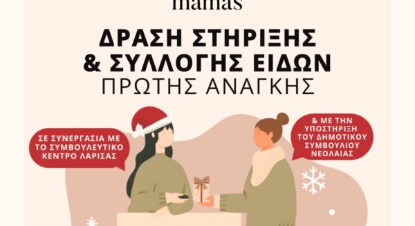 Συλλογή ειδών πρώτης ανάγκης για τον Ξενώνα Φιλοξενίας Γυναικών Θυμάτων Βίας