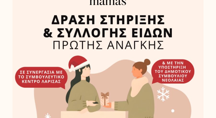 Συλλογή ειδών πρώτης ανάγκης για τον Ξενώνα Φιλοξενίας Γυναικών Θυμάτων Βίας