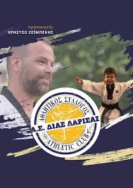 Σημαντική διάκριση για τον Α.Σ. “ΔΙΑΣ” Λάρισας