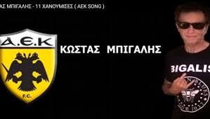 Το νέο τραγούδι του Κώστα Μπίγαλη για την μεγάλη του αγάπη: «ΑΕΚάρα σ’ αγαπώ»