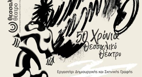 Eργαστήρι Δημιουργικής και Σκηνικής Γραφής από το Θεσσαλικό Θέατρο