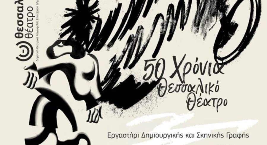 Eργαστήρι Δημιουργικής και Σκηνικής Γραφής από το Θεσσαλικό Θέατρο