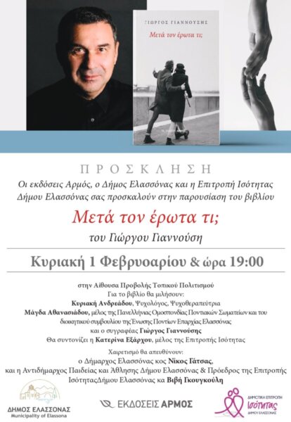 «Μετά τον έρωτα τι;»: Ανοιχτή συζήτηση για τις σχέσεις και την ισότητα στην Ελασσόνα