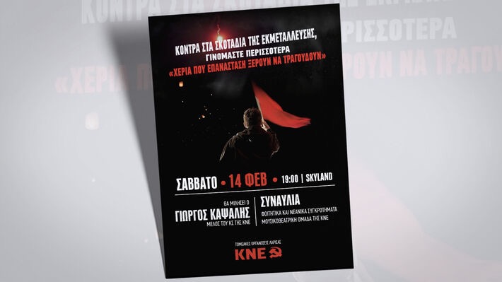 Πολιτική – πολιτιστική εκδήλωση το Σάββατο από της Τ.Ο. Λάρισας της ΚΝΕ