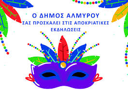 Αποκριά στον Δήμο Αλμυρού – Λαμπαδηφορία, σοκολατοπόλεμος και καρναβαλική παρέλαση στην Ευξεινούπολη