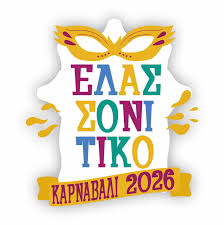 «Hρωες εν δράσει ξανά» – Αποκριάτικη εκδήλωση για παιδιά στην Ελασσόνα