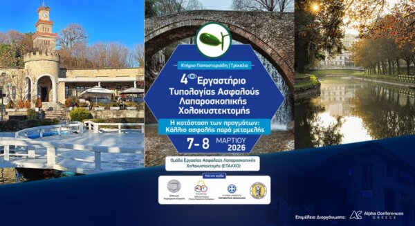 Στα Τρίκαλα και φέτος το Εργαστήριο της Τυπολογίας Ασφαλούς Λαπαροσκοπικής Χολοκυστεκτομής (ΕΤΑΛΧΟ)