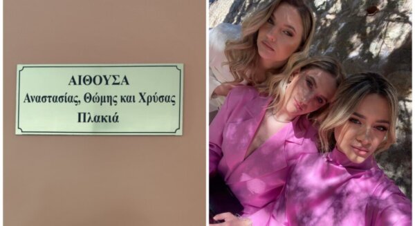 ΓΕΛ Καλαμπάκας: Δόθηκαν τα ονόματα των τριών αδικοχαμένων κοριτσιών σε αίθουσα του σχολείου