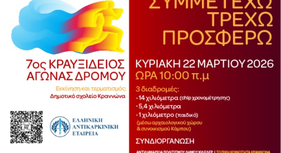 Στην τοπική κοινότητα Κραννώνα ο 7ος Κραυξίδειος Αγώνας Δρόμου