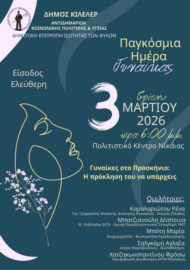 Εκδήλωση από τον Δήμο Κιλελέρ για την Παγκόσμια Ημέρα Γυναίκας