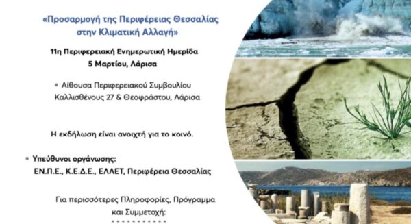 Ημερίδα για την προσαρμογή της Περιφέρειας Θεσσαλίας στην κλιματική αλλαγή