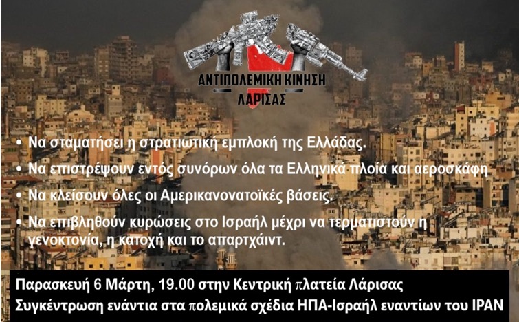 Συγκέντρωση από την Αντιπολεμική Κίνηση Λάρισας