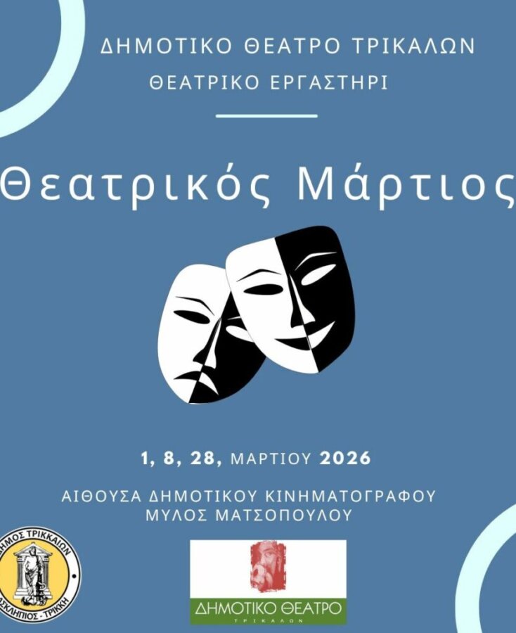 «Θεατρικός Μάρτιος» από το Εργαστήρι του Δημοτικού Θεάτρου Τρικάλων