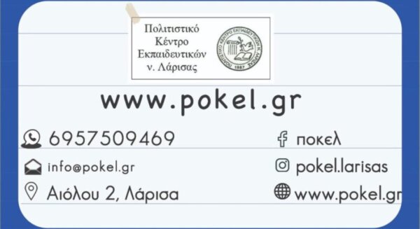Το ΠΟΚΕΛ παρουσιάζει την ιστοσελίδα του “pokel.gr”