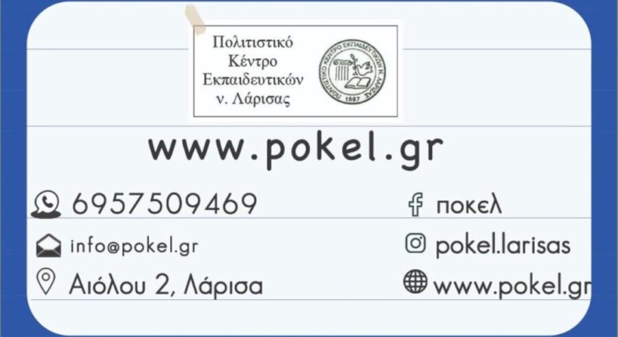 Το ΠΟΚΕΛ παρουσιάζει την ιστοσελίδα του “pokel.gr”