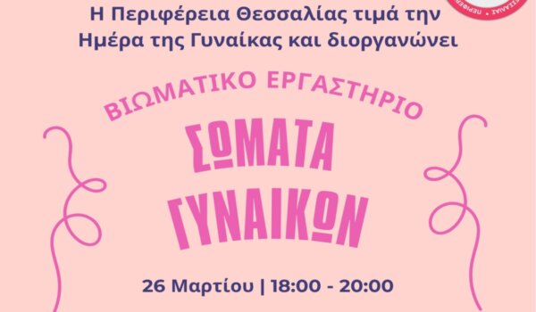 Βιωματικό εργαστήριο «Σώματα Γυναικών» για την ισότητα των φύλων