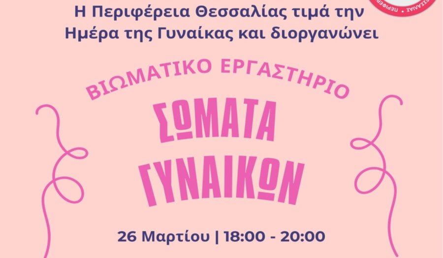 Βιωματικό εργαστήριο «Σώματα Γυναικών» για την ισότητα των φύλων