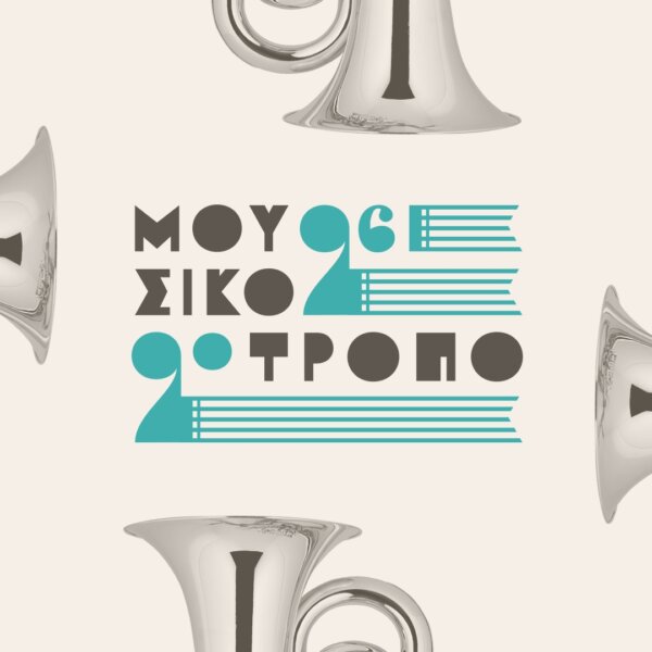 «Ο πολυδιάστατος ρόλος της Φωνής»: Σεμινάριο – Φωνητικός Κύκλος με την Αγγελική Τουμπανάκη