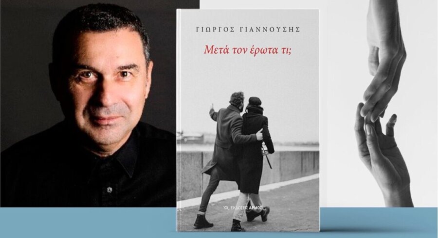 Παρουσιάζεται  στη Λάρισα το βιβλίο του Γιώργου Γιαννούση “Μετά τον έρωτα τι;”