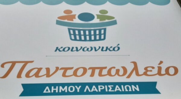 To Kοινωνικό Παντοπωλείο Λάρισας συγκεντρώνει τρόφιμα ενόψει Πάσχα