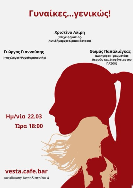 Εκδήλωση για τις γυναίκες διοργανώνει ο Θωμάς Παπαλιάγκας