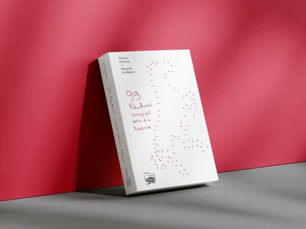 Οι «99 Αληθινές ιστορίες από τη Λάρισα» στα Φάρσαλα