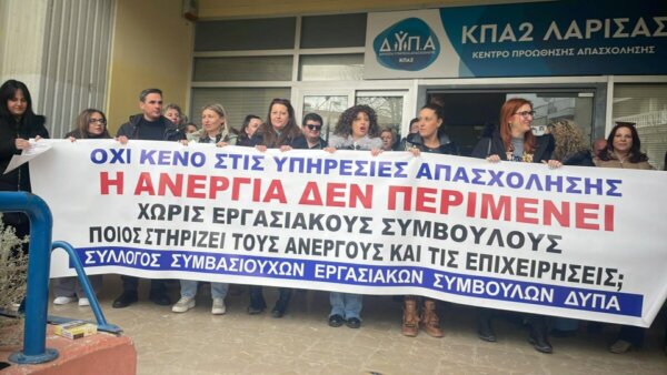 Παράσταση διαμαρτυρίας στη ΔΥΠΑ για τους εργασιακούς συμβούλους