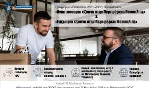 “Αναπτύσσομαι και Επιχειρώ έξυπνα” στη Θεσσαλία – Νέα παράταση έως τις 31 Μαρτίου