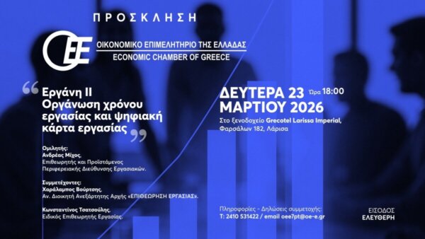 Εκδήλωση για το «Εργάνη ΙΙ» και την ψηφιακή κάρτα εργασίας στη Λάρισα